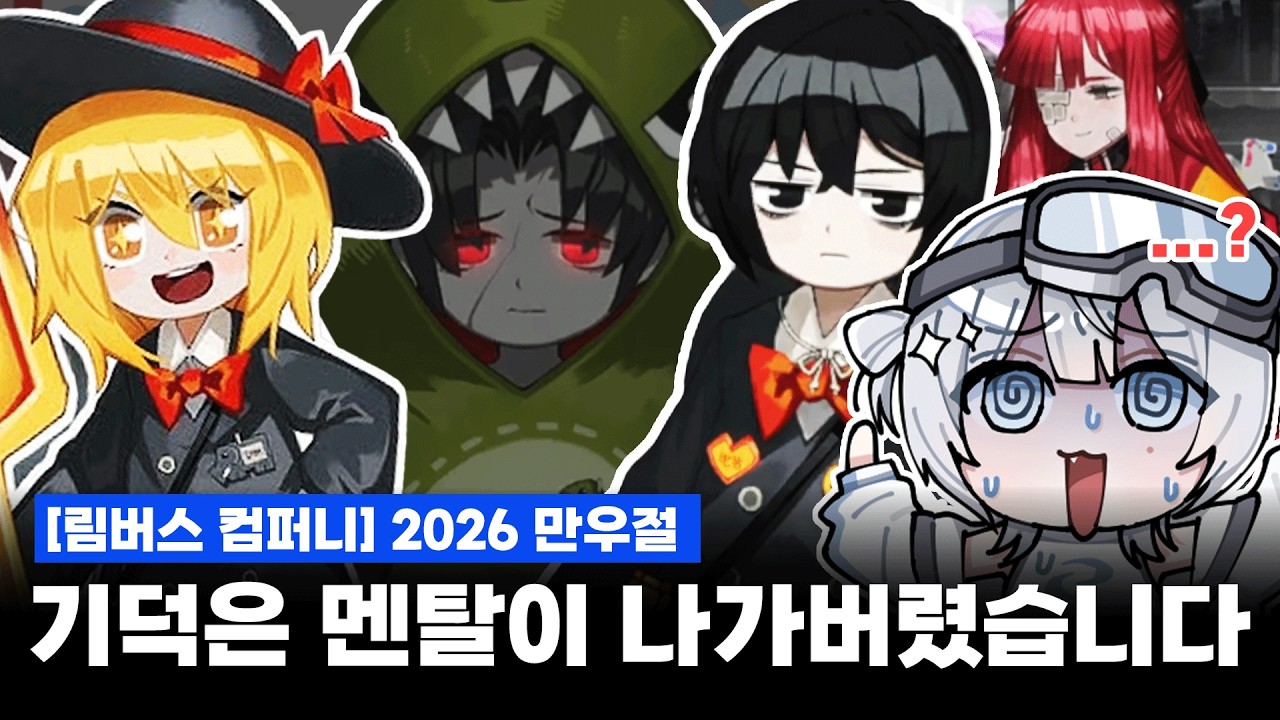 림버스 컴퍼니 2026 만우절 - 출산장려게임