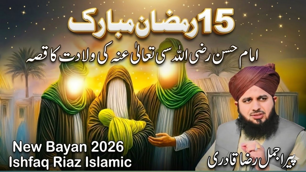 15 Ramzan Mubarak: Imam Hasan (R.A) ki Wiladat ka Qissa | New Bayan 2026 | Peer Ajmal Raza Qadri