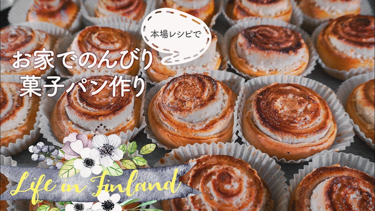 【北欧レシピ】フィンランドの菓子パンpullaの作り方/Finnish Sweet Bun Recipe