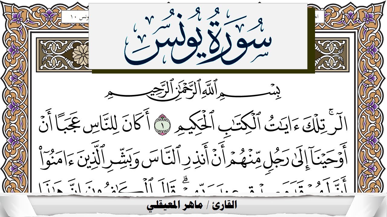 سورة يونس مكتوبة ماهر المعيقلي Surah Younos Maher Al Muaiqly