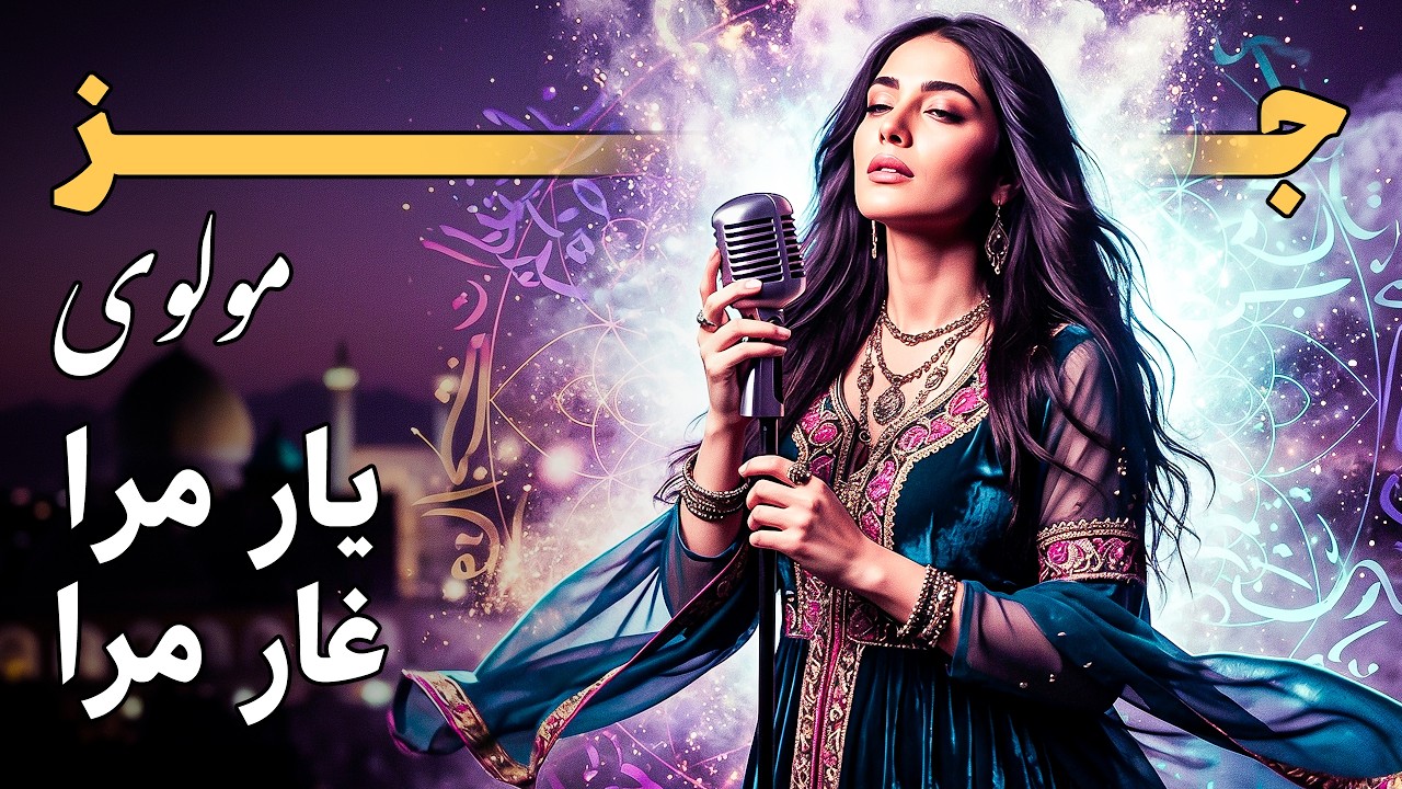 Smoky Vintage Jazz | Rumi 'Yar Mara' – Persian Poetry & Noir Lounge