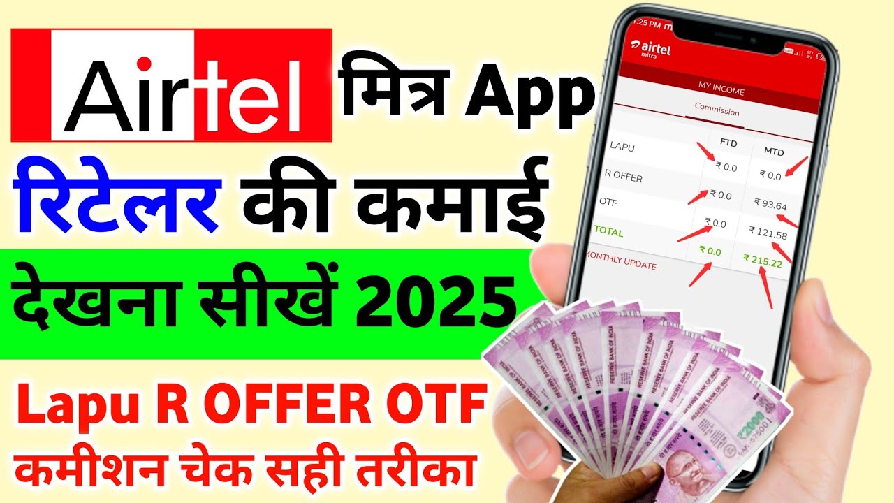 Airtel Mitra App Retailer Income Check Kaise Karen 2025 My Income Option Lapu R Offer OTF Update