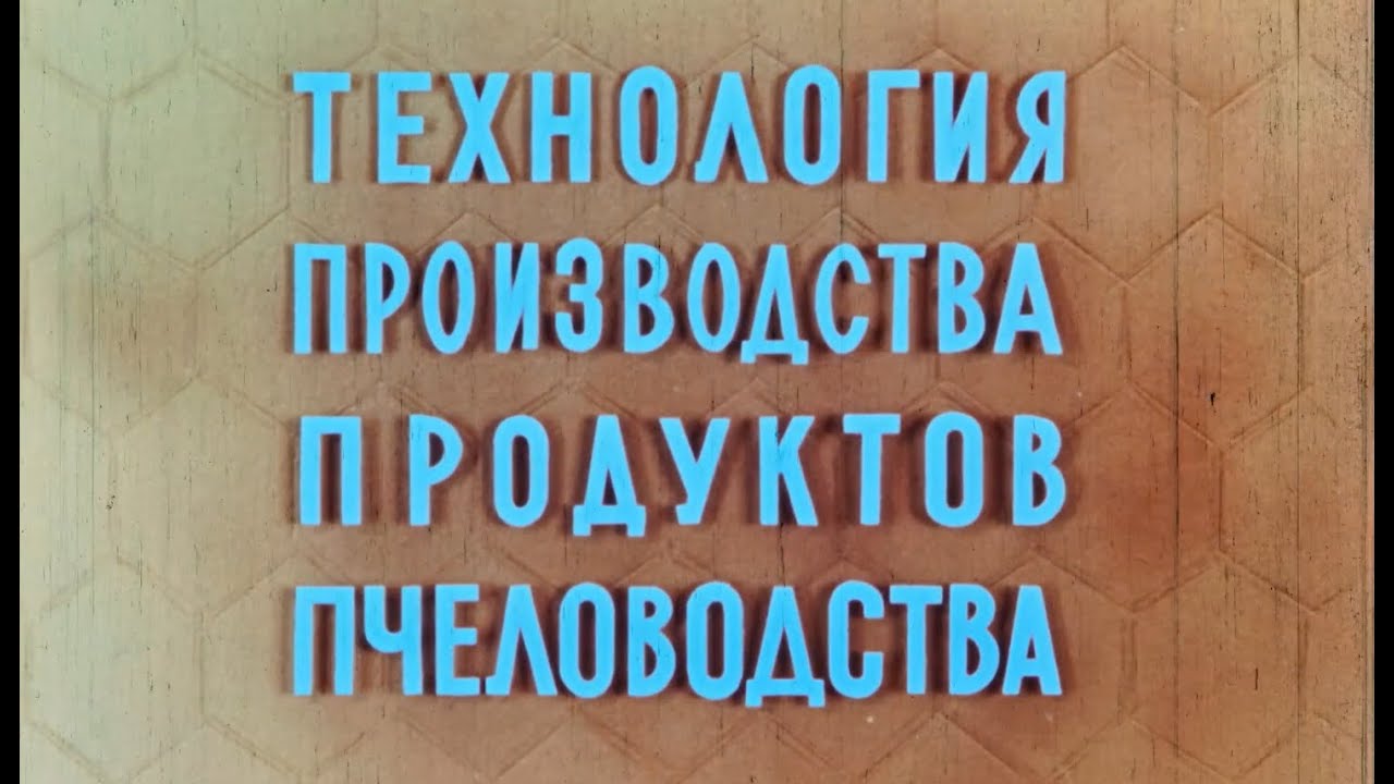 Технология перероботки пчелопродуктов 50 лет назад.