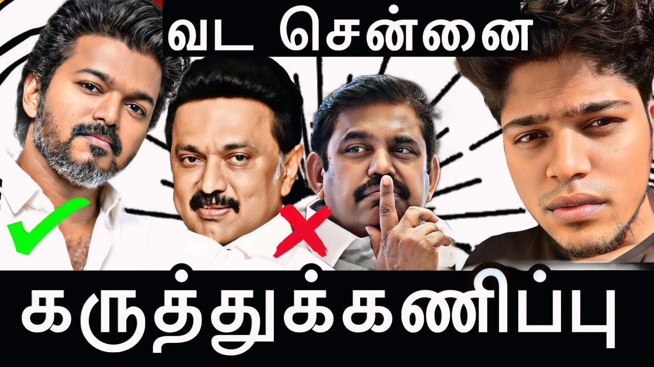 வட சென்னை - 2ம் கட்ட கருத்துக்கணிப்பு | TVK அலை |டெபாசிட் இழக்கும் திமுக? #tvkvijay #admk #dmk 