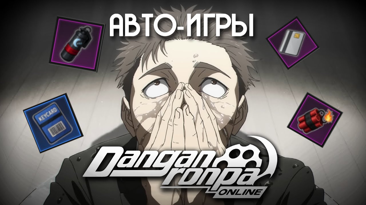 Danganronpa Online | Сильнейший игрок авто-игр | DRO