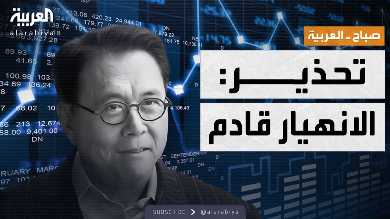 صباح العربية | الأموال ستتبخر.. تحذير يهز العالم: الانهيار الكبير قادم