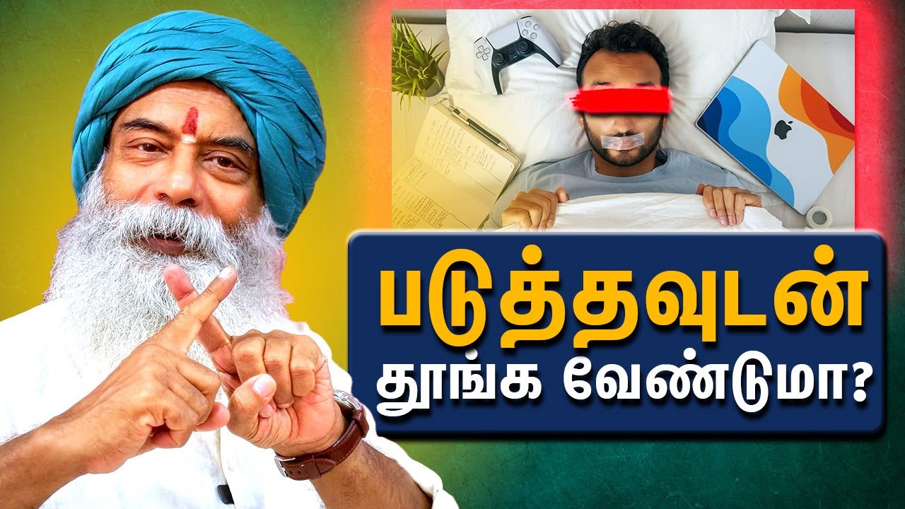 படுத்தவுடன் தூங்க வேண்டுமா?
