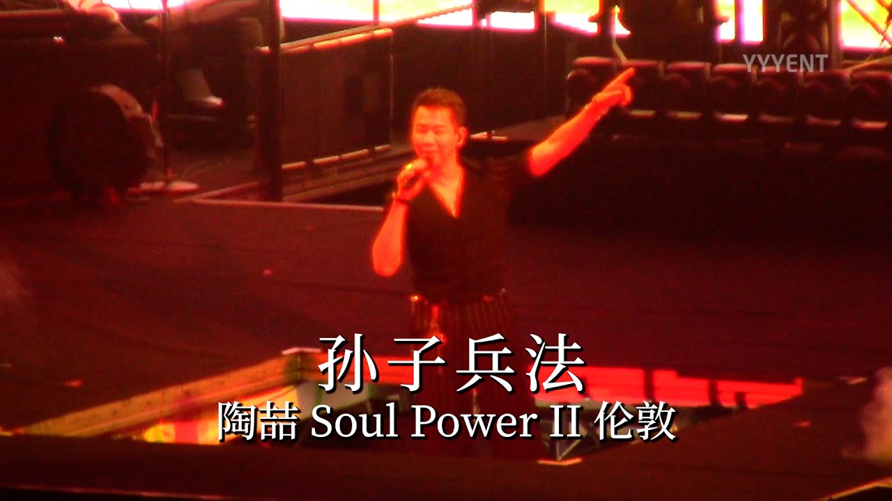 陶喆《孙子兵法》 Soul Power II伦敦站 20260110【影毅前线】