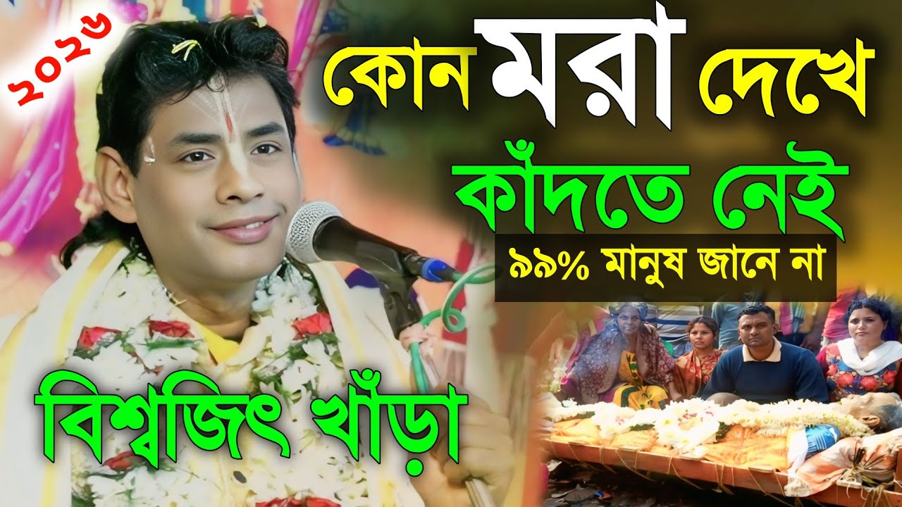 কোন মরা দেখে কাঁদতে নেই || ৯৯% মানুষ জানে না || বিশ্বজিৎ খাঁড়া কীর্তন || Bishwojit khara kirtan 