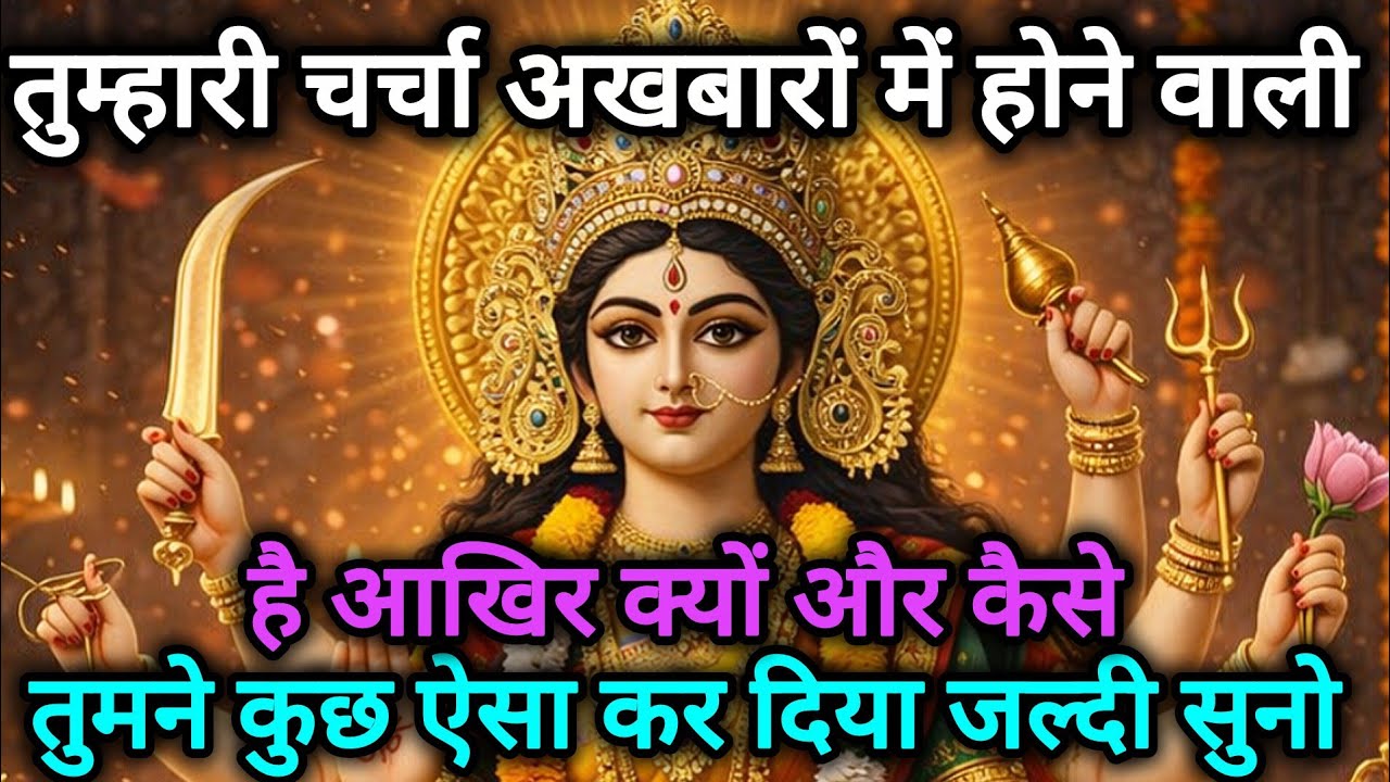 तुम्हारी चर्चा अखबारों में होने वाली है आखिर क्यों और कैसे तुमने 🕉️888 MAA durga ka sandesh 888🕉️