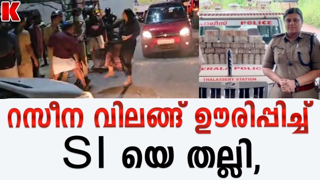 വിലങ്ങ് വച്ചിട്ടും പോലീസിനേതല്ലി, റസീനയേ പൂട്ടിയ വനിതാ SI ദീപ്തി