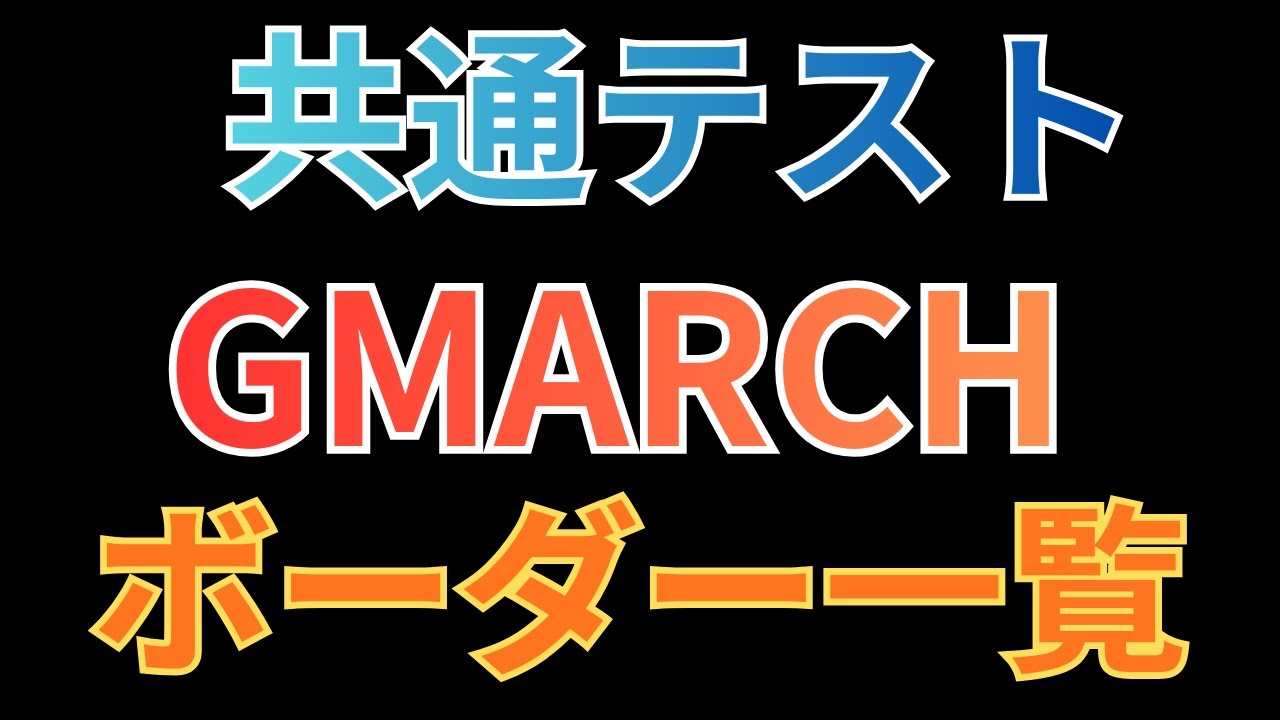 [GMARCH] Последний список границ общеобразовательных тестов / Удобно, потому что он отсортирован ...