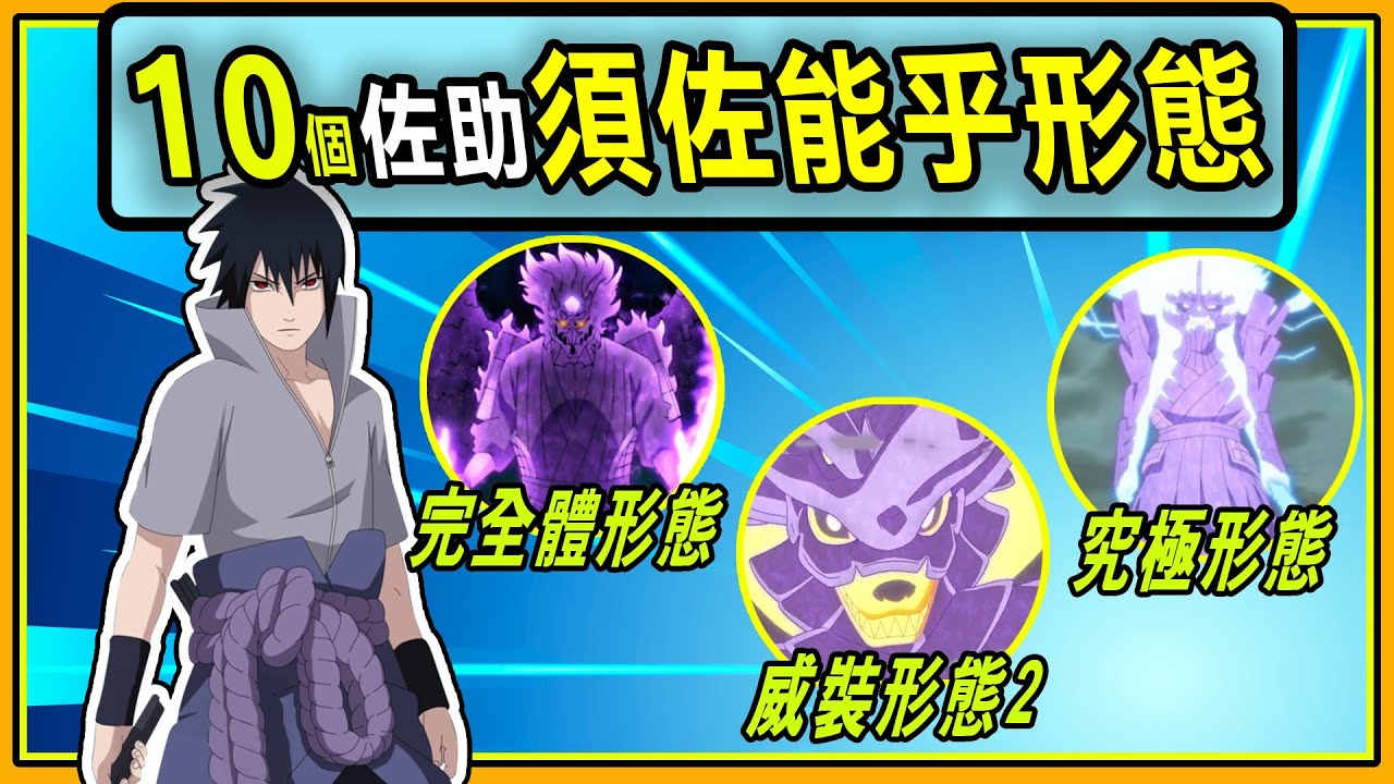【火影忍者】完整解讀！佐助的10種須佐能乎形態全面揭秘！
