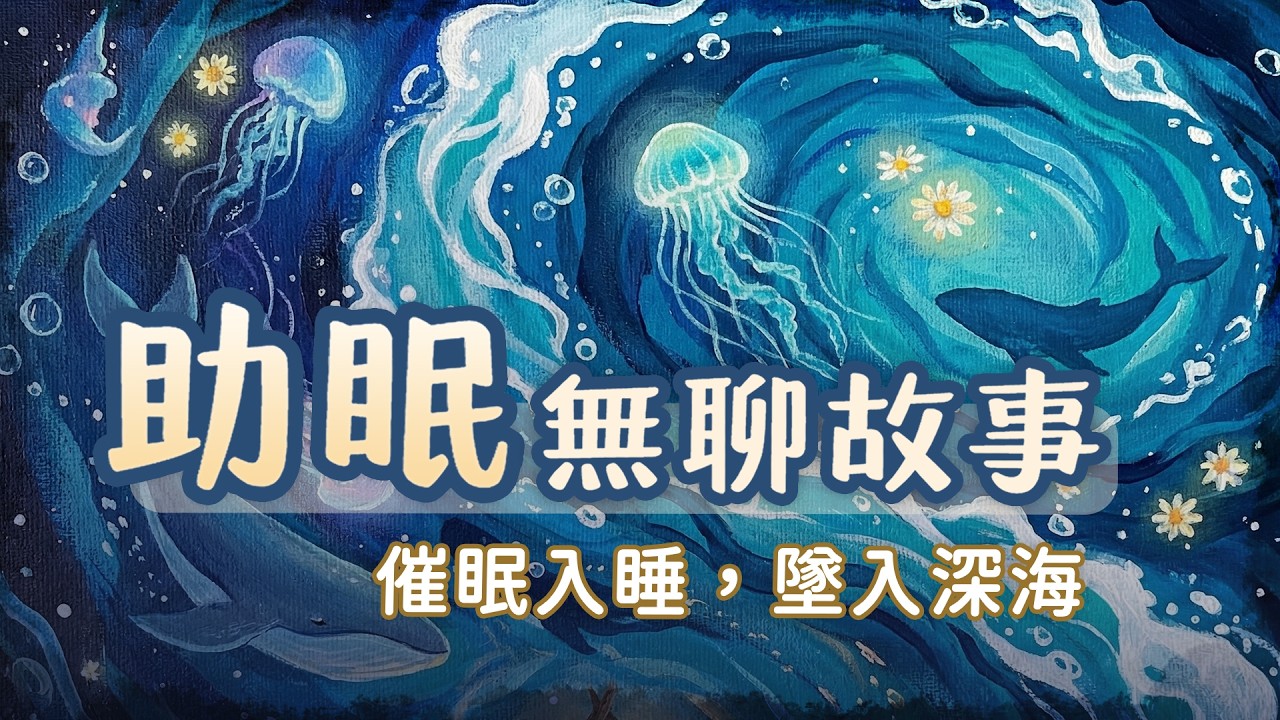 睡得像墜入深海...《深海之旅》｜水聲白噪音 + 催眠故事｜ASMR 有聲書