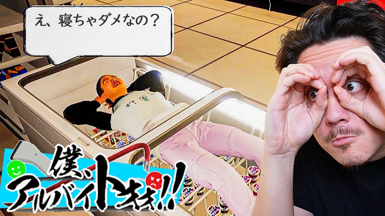 今超話題のコンビニで『迷惑客をぶん殴る』バカゲーww【僕、アルバイトォォ！！】