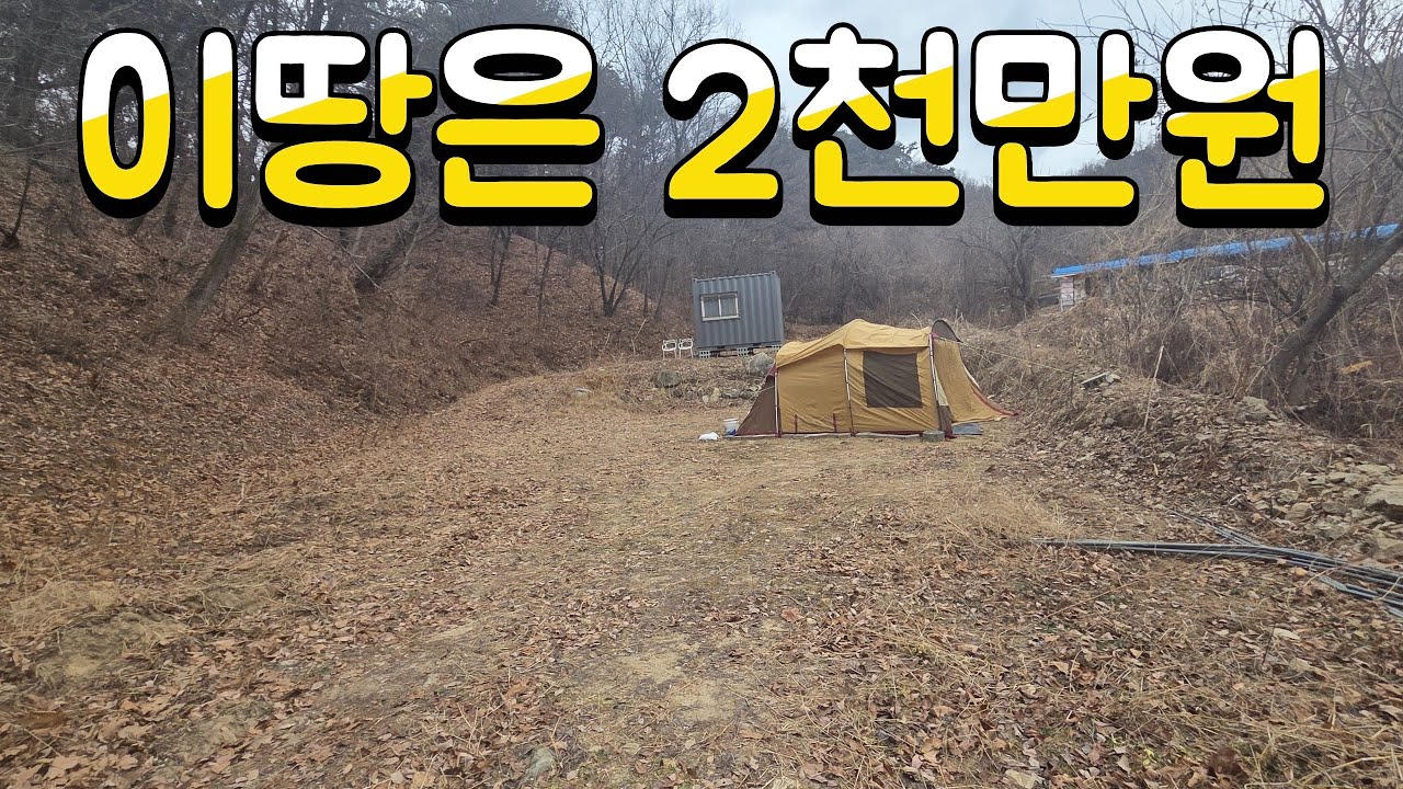 놀이터 팝니다. 2천만원 싼땅 시골땅 주말농장~