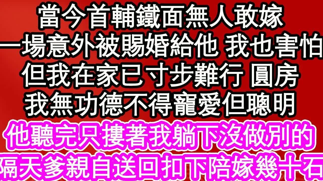 當今首輔鐵面無人敢嫁，一場意外被賜婚給他 我也害怕，但我在家已寸步難行 圓房，我無功德不得寵愛但聰明，他聽完只摟著我躺下沒做別的，隔天爹親自送回扣下的陪嫁幾十石｜ #為人處世#生活經驗#情感故事#養老