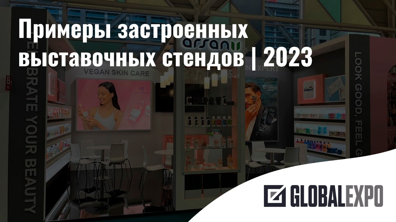 2023 | Примеры застроенных выставочных стендов из портфолио ГлобалЭкспо 2023 год
