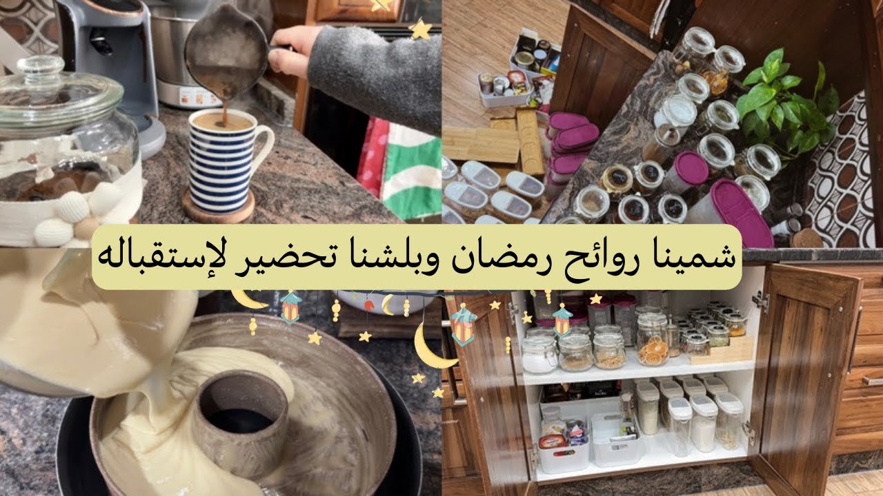 فاحت روائح رمضان🌙أول التنظيفات وأهمها🙆🏻‍♀️رحلة البحث عن جلاية🤍كرات الكباب مع الخضار🤍كيكة الشاي🤍