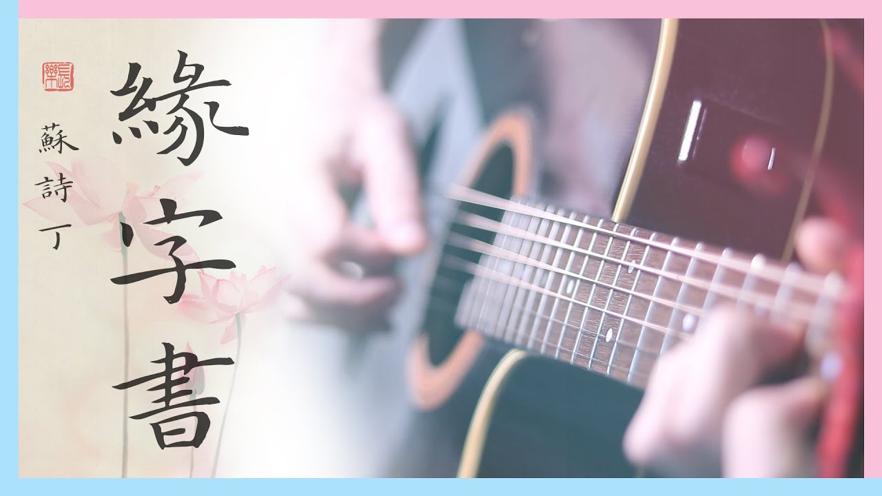 《缘字书》苏诗丁《三生三世枕上书》插曲 (Guitar Fingerstyle Cover) 緣字書