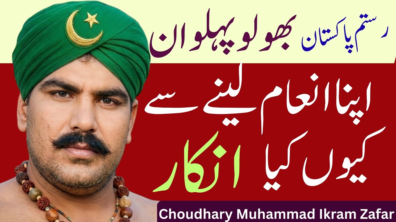 پاکستان کے پہلے رستم پاکستان بھولو پہلوان نے اپنا انعام لینے سے انکار کیوں کیا تھا؟@ChoudharyKushti 