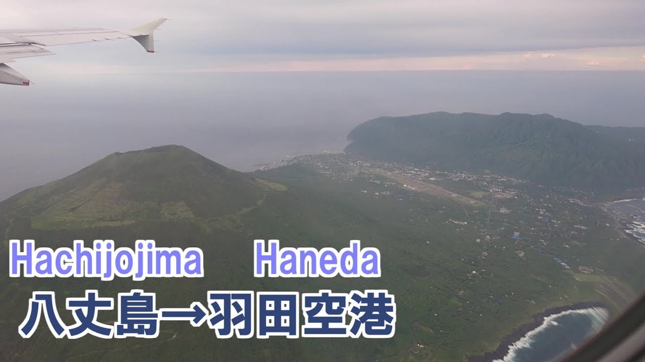 ANA A320 八丈島-東京/羽田空港 Flight Movie from Hachijojima to Tokyo Haneda 機窓展望 機内環境音 搭乗記 ホワイトノイズ 景色 2601v1