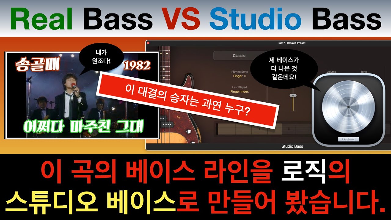 로직 프로 11 Studio Bass를 사용해 '송골매'의 '어쩌다 마주친 그대'를 입력해 보겠습니다. Real Bass와의 대결! 승자는 과연 누구? #logicpro11