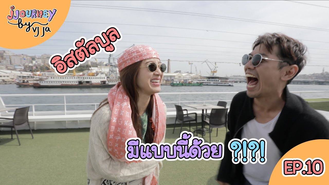 พาเที่ยวIstanbul ตุรกี วิวสวย อาหารอร่อย | VJ JA