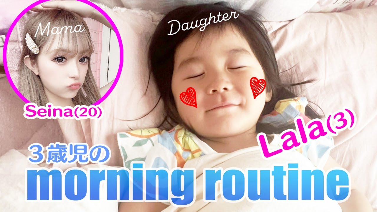 【最年少ちびギャル候補】聖菜の愛娘・ララの3歳児モーニングルーティン♡