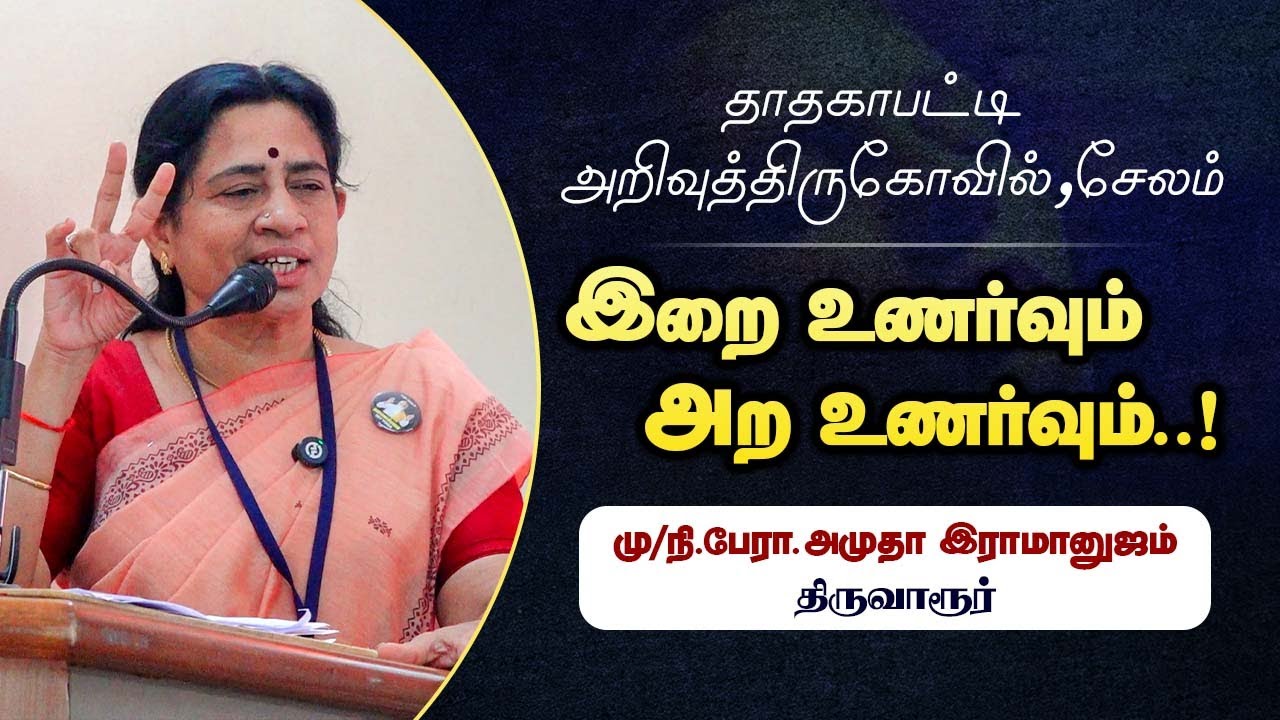 இறை உணர்வும் அற உணர்வும்...? மு.நி.பேரா.அமுதா இராமனும் திருவாரூர் 