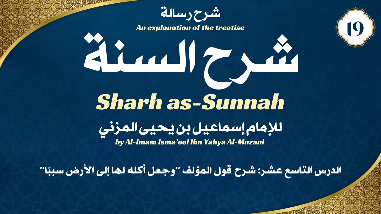 Explanation of Sharh as-Sunnah by Al-Imam Al-Muzani | 19 | شرح رسالة شرح السنة للإمام المزني