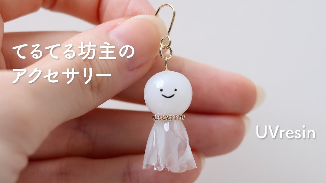 てるてる坊主のアクセサリー / レジンで作るてるてる坊主 / UVresin