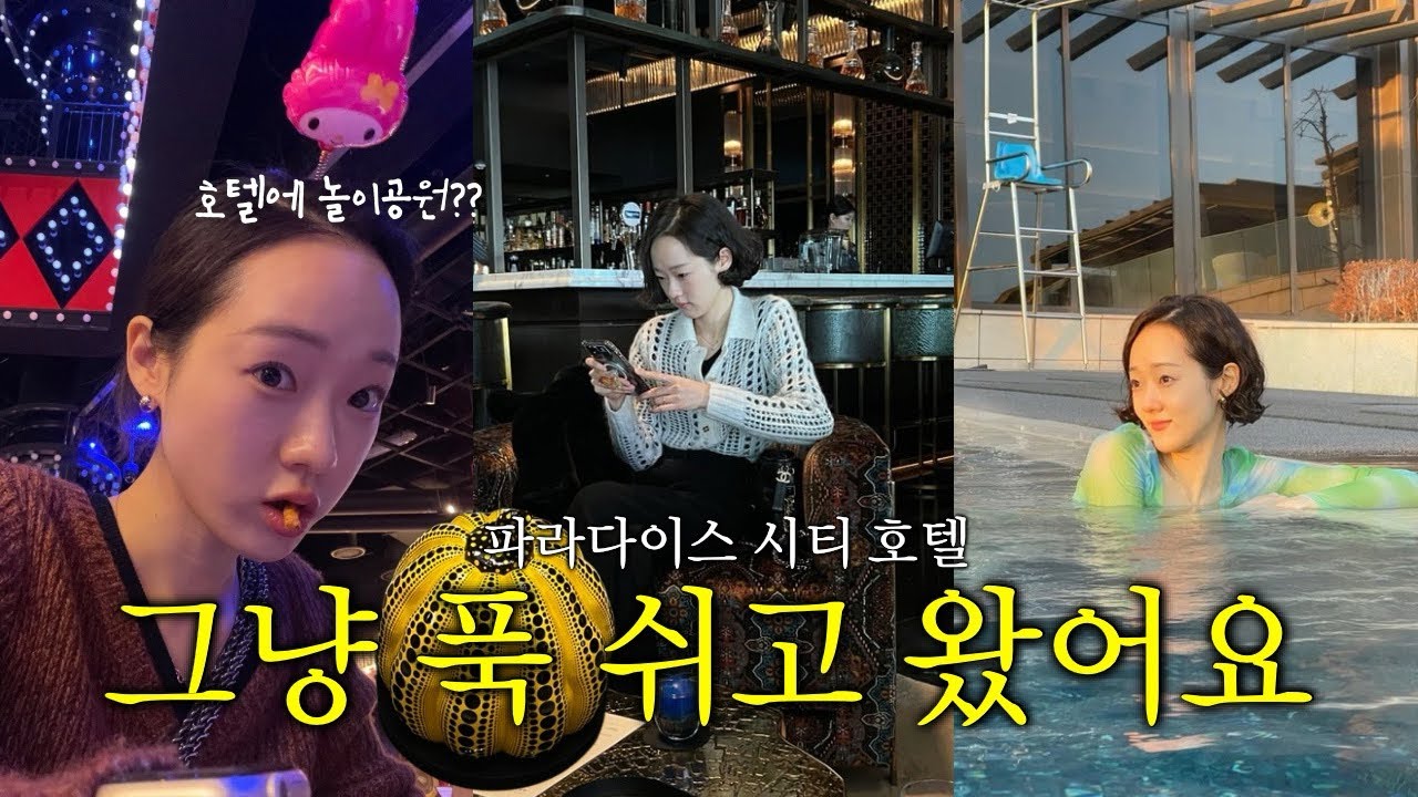 서울 도심 속 휴양지🥂 파라다이스 호텔 호캉스 브이로그✨초딩 동심 찾기 프로젝트ㅋㅋ✌🏻(feat.아트파라디소)