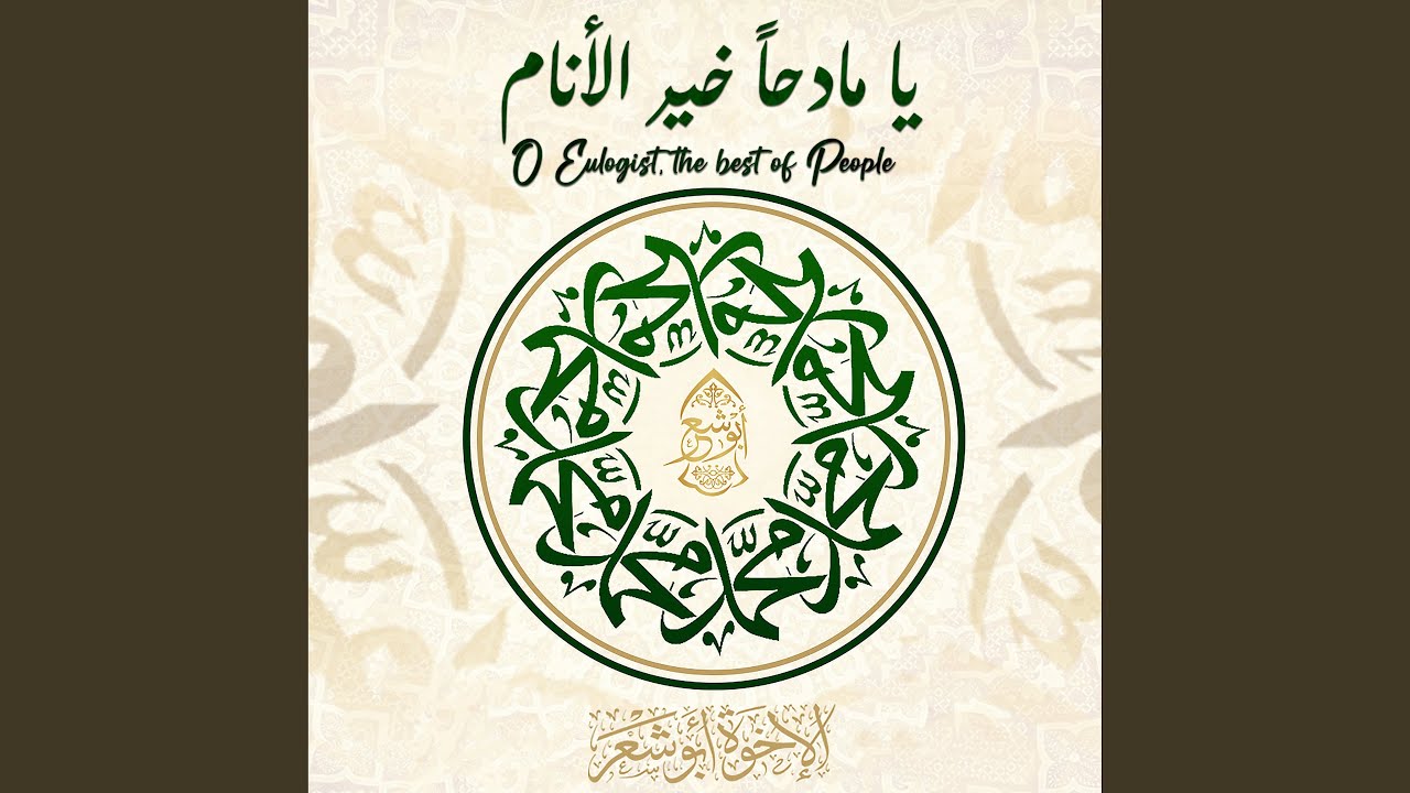يا مادحا خير الأنام