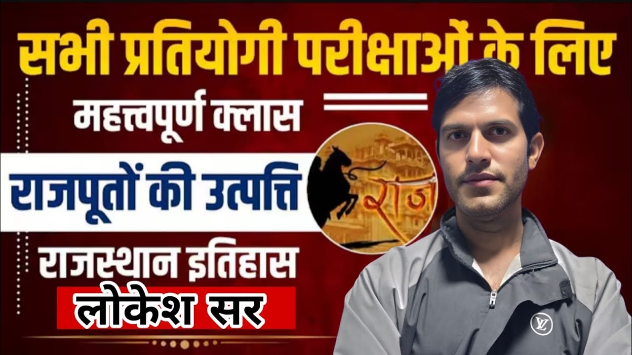 प्रतियोगी परीक्षाओं के लिए महत्त्वपूर्ण# क्लास राजपूतों की उत्पत्ति #राजस्थान इतिहास