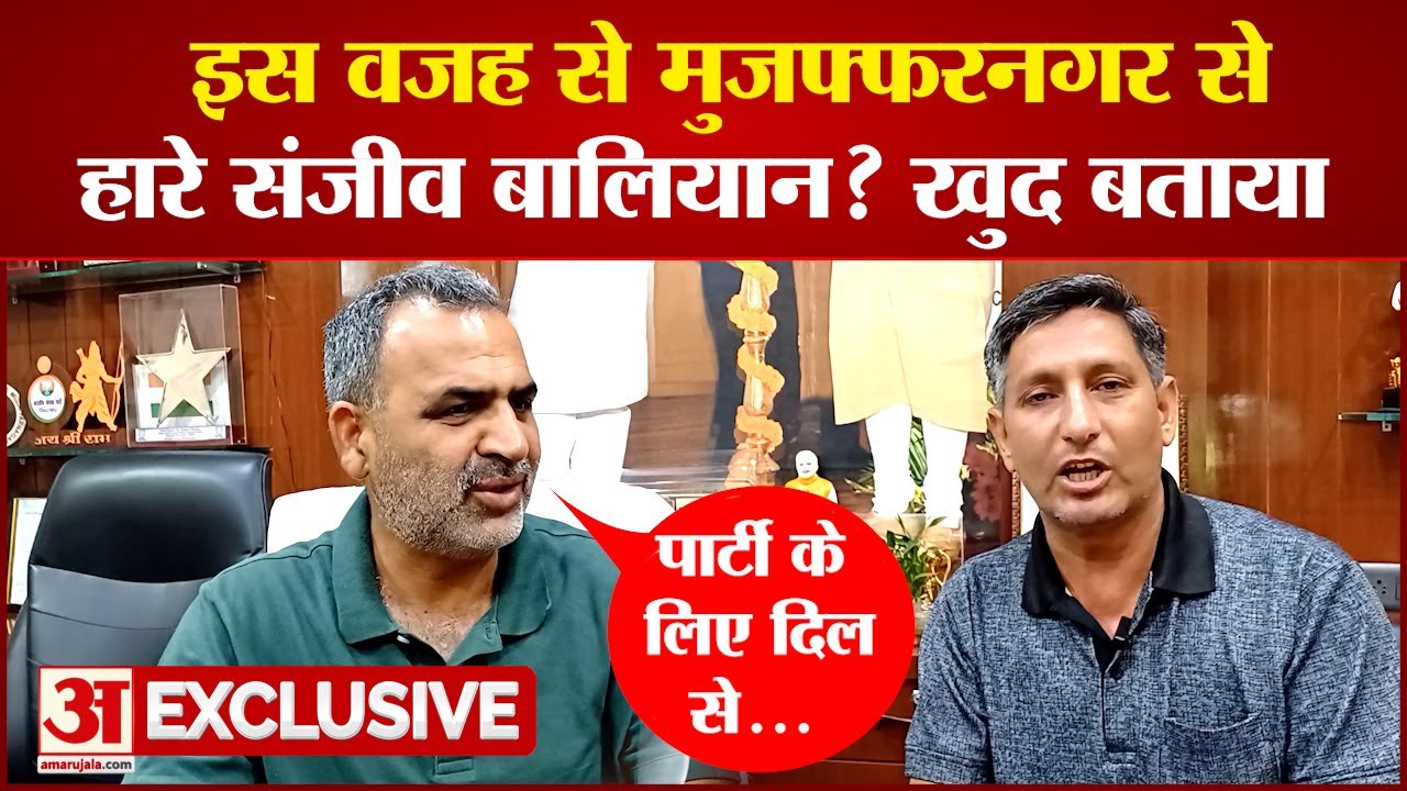 Sanjeev Balyan Exclusive Interview : इस वजह से Muzaffarnagar से हारे संजीव बालियान? खुद बताया | BJP
