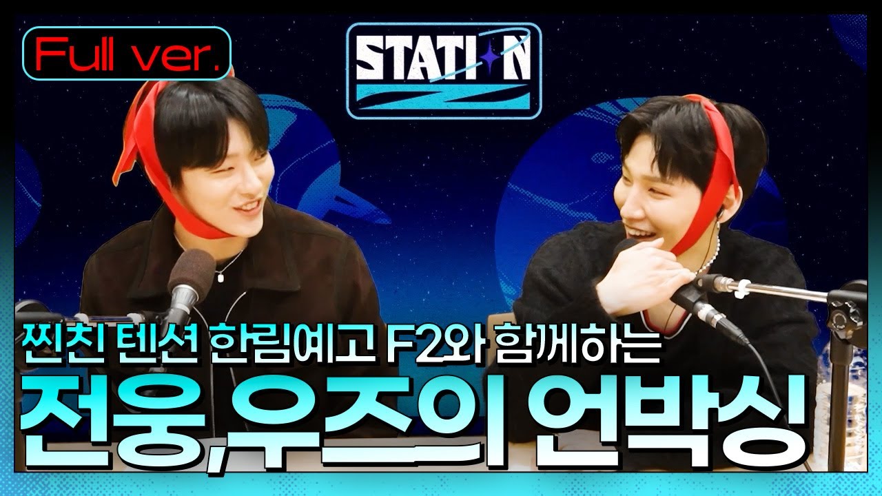 Full.verㅣ한림예고 F2 장꾸들과 햅삐 뉴이어✨🎆ㅣ왕천재&왕체리씨의 찐텐 노래방ㅣ전웅, 우즈의 언박싱ㅣSTATION ZㅣKBS 211231 방송