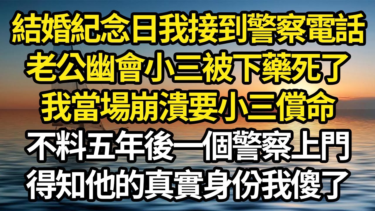 結婚紀念日我接到警察電話，老公幽會小三被下藥死了，我當場崩潰要小三償命，不料五年後一個警察上門，得知他的真實身份我傻了 #故事#情感#情感故事#人生#人生經驗#人生故事#生活哲學#為人哲學
