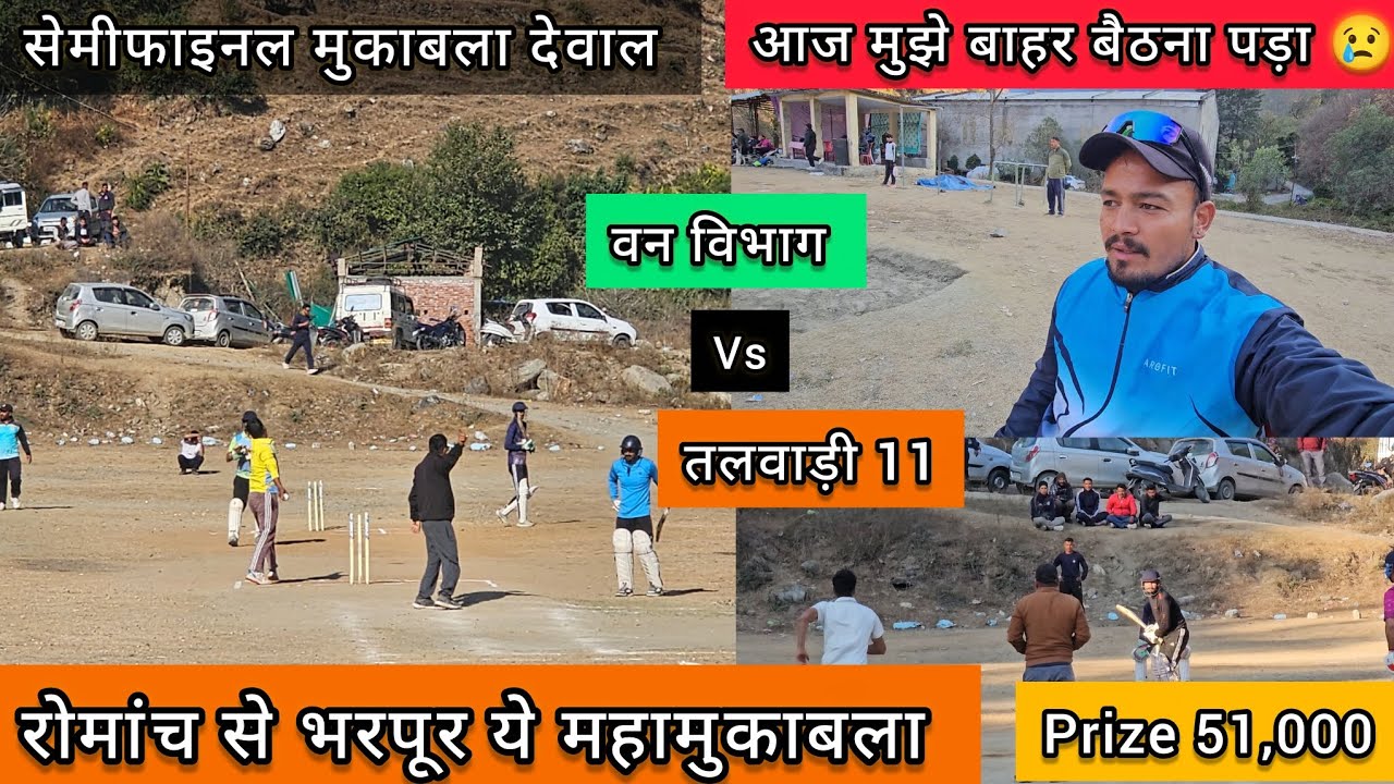 || देवाल क्रिकेट स्टेडियम में रोमांचक सेमीफाइनल मैच || एक तरफ अनुभव तो दूसरी तरफ युवा जोश || 
