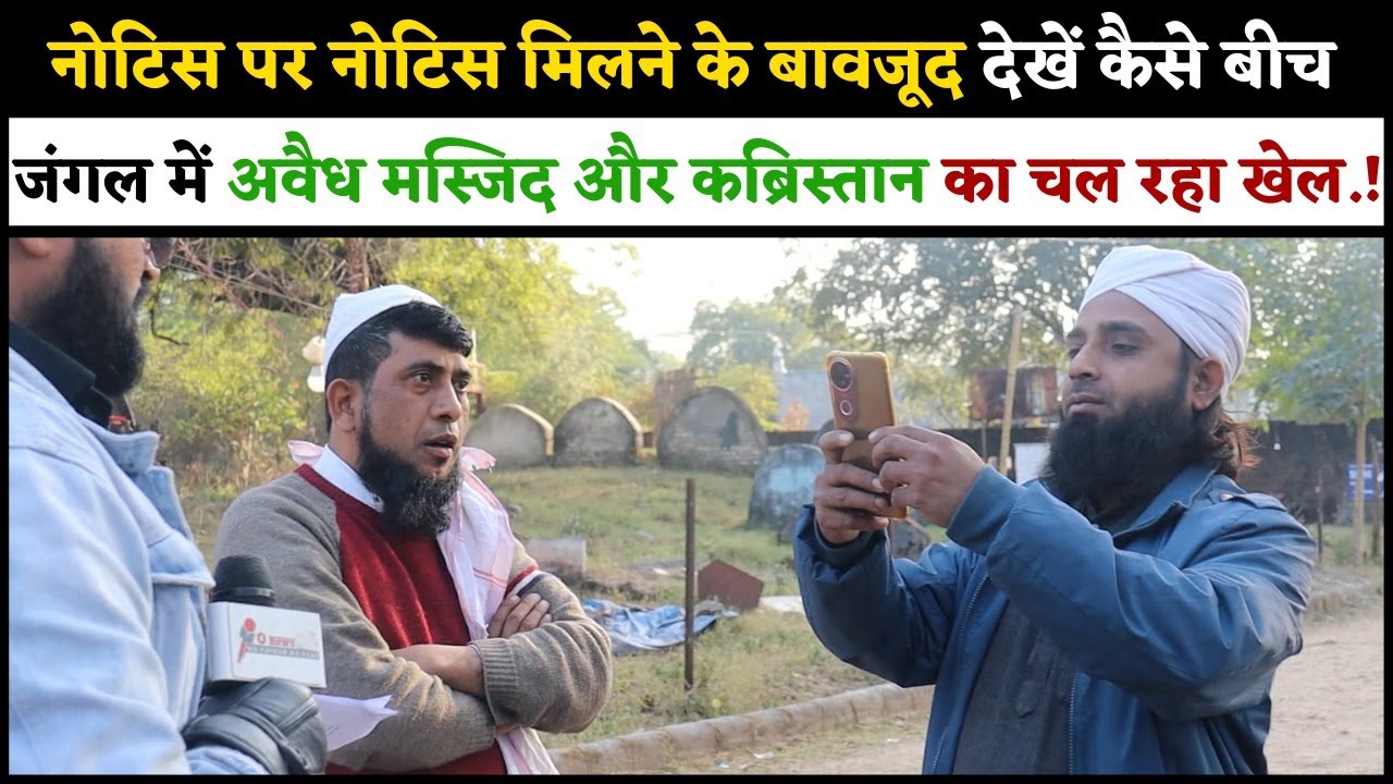 नोटिस पर नोटिस मिलने के बावजूद देखें कैसे बीच जंगल में अवैध मस्जिद और कब्रिस्तान का चल रहा खेल.!