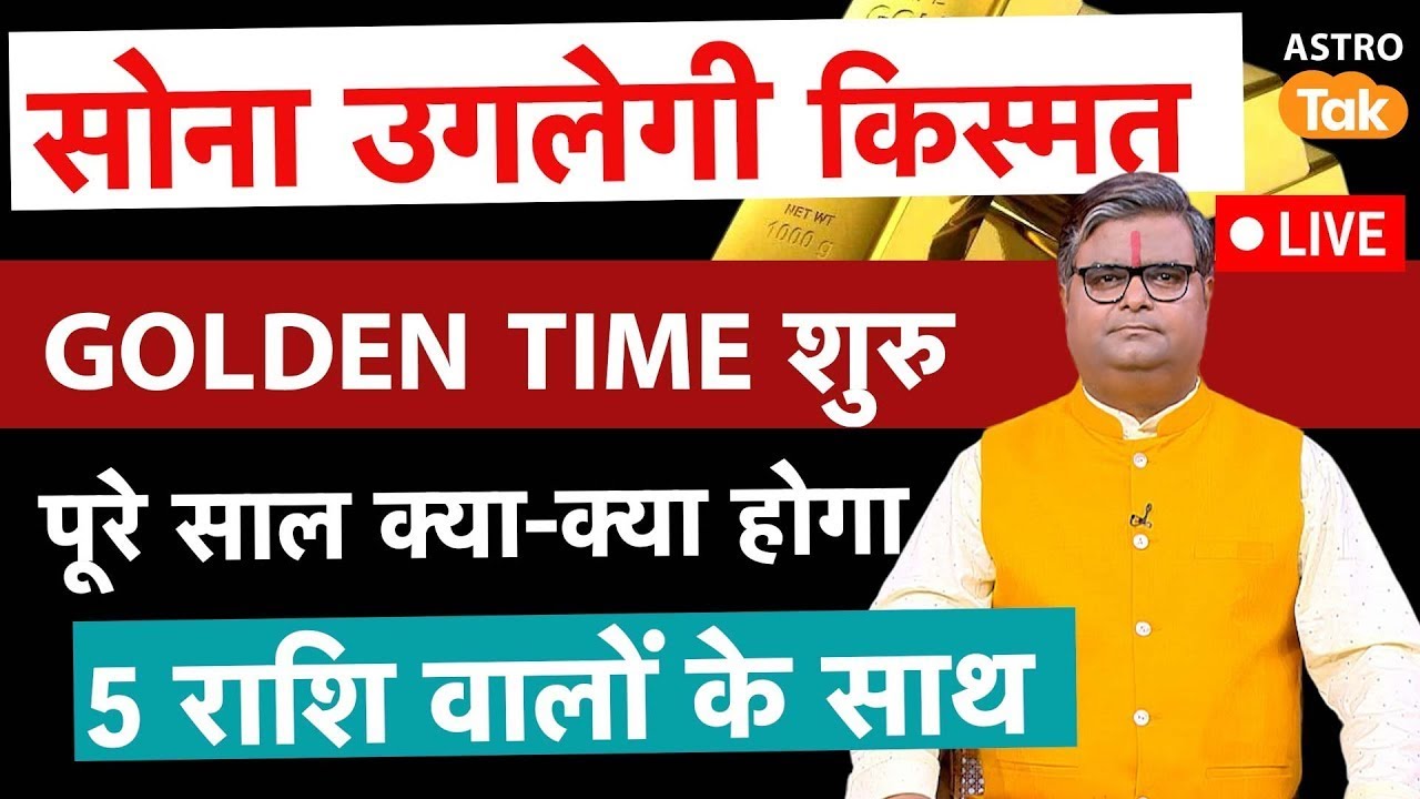 Yearly Horoscope 2025: सोना उगलेगी किस्मत, 5 राशि वालों का GOLDEN TIME शुरु | Bhavishyavani 2025