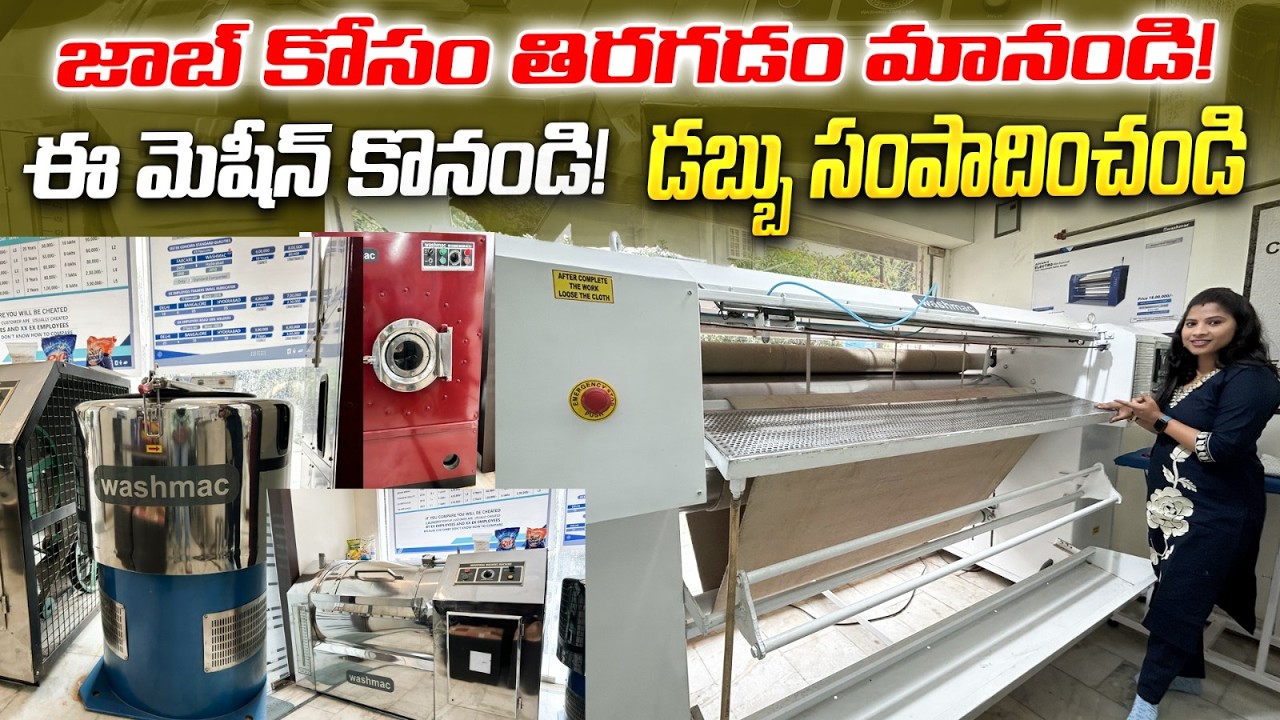 జాబ్ కోసం తిరగడం మానండి! ❌ఈ మెషీన్ కొనండి! ✅డబ్బు సంపాదించండి 💵 | Washmac Laundry Business