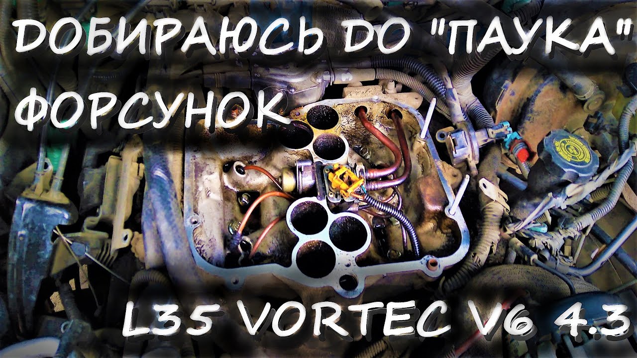Как добраться и ПОЧИСТИТЬ ФОРСУНКИ на двигателе L35 V6 VORTEC 4.3л 1995г.