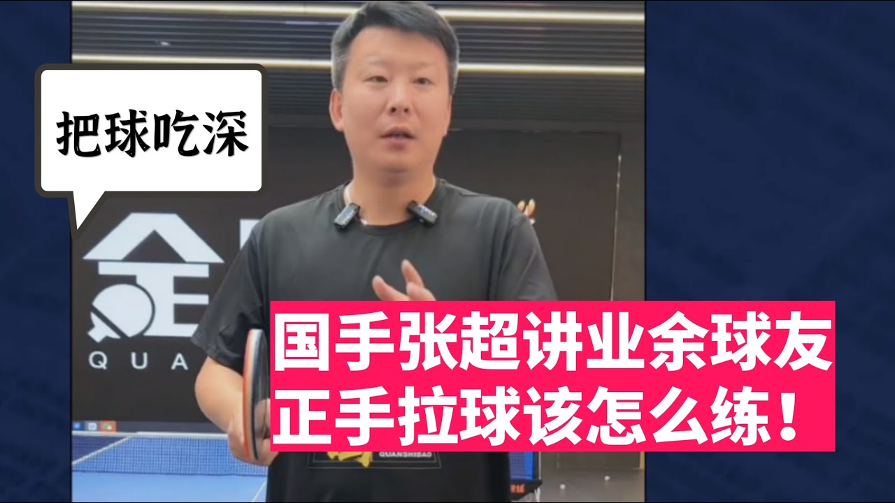 国手张超来了！讲业余球友正手拉球该怎么练！