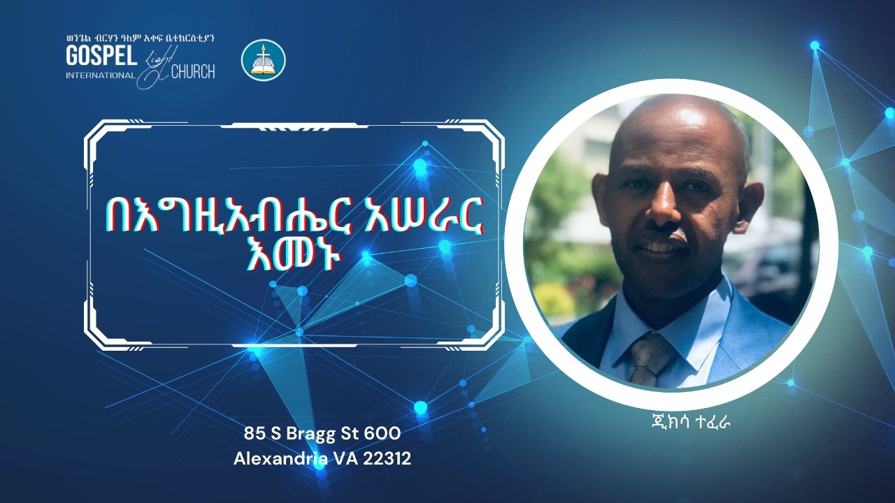 በእግዚአብሔር አሠራር እመኑ Gospel Light Church, Alexandria VA