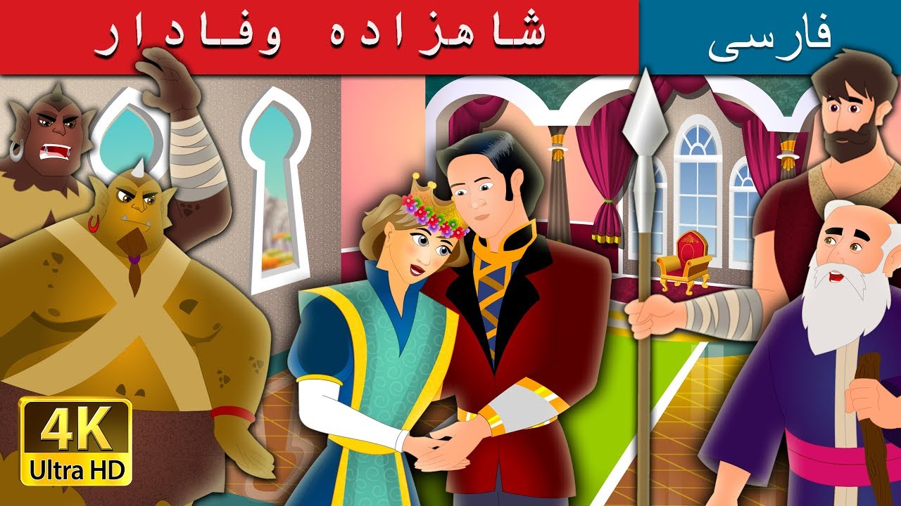شاهزاده وفادار | داستان های فارسی | Faithful Prince-Persian | @PersianFairyTales