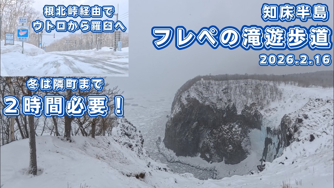 【知床半島/フレぺの滝】第382回流氷接岸！フレペの滝　その後は隣町まで車で２時間！凍結した根北峠経由で羅臼町へ移動（2026.2.16）