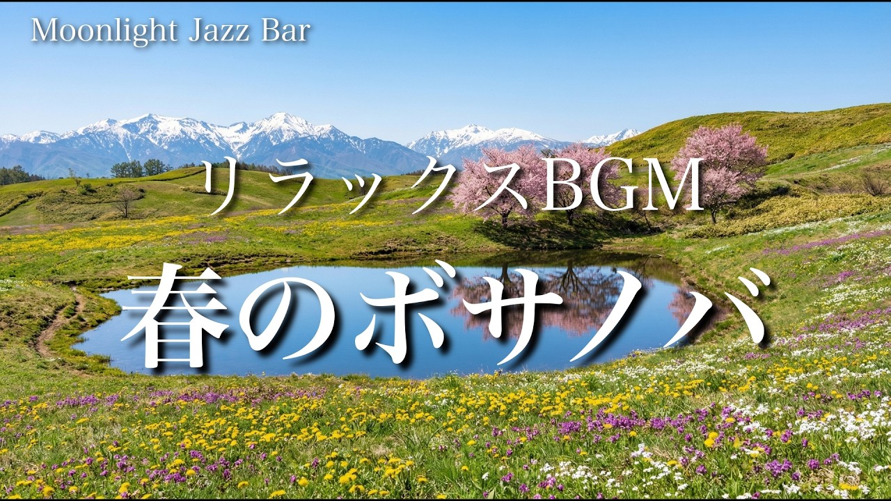 【春のボサノバ】ゆっくりなボサノバで春の訪れを感じる｜リラックスBGM｜作業用BGM｜