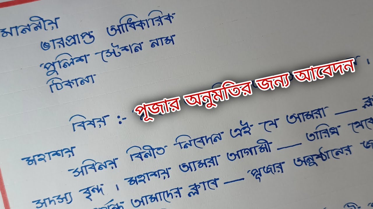 Puja Permission Letter in Bengali / Durga Puja Permission Application in Bangla