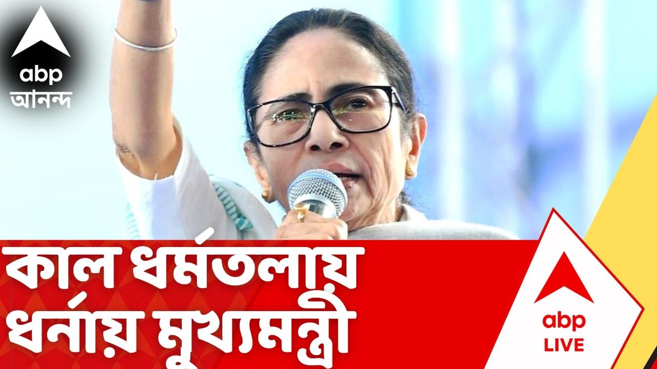 Mamata Banerjee | SIR এ লক্ষ লক্ষ নাম বাদ, প্রতিবাদে কাল ধর্মতলায় ধর্নায় মুখ্যমন্ত্রী